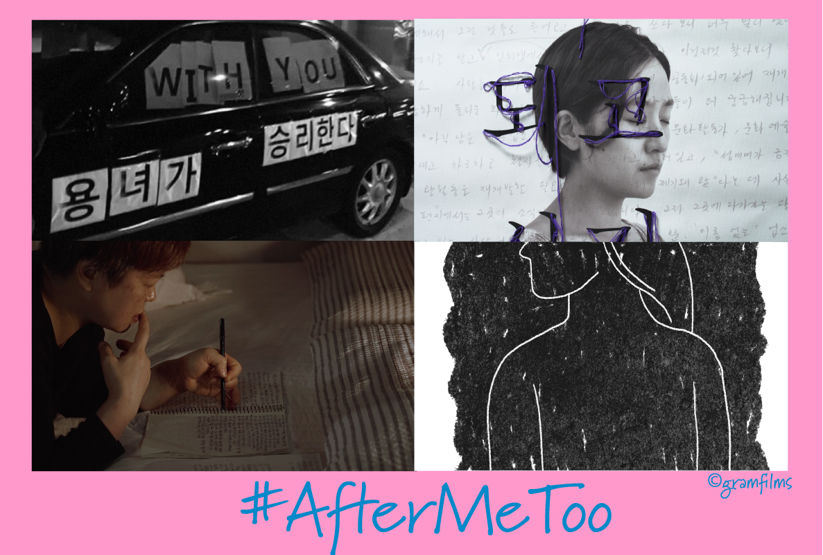 「AFTER ME TOO」自主上映のご案内